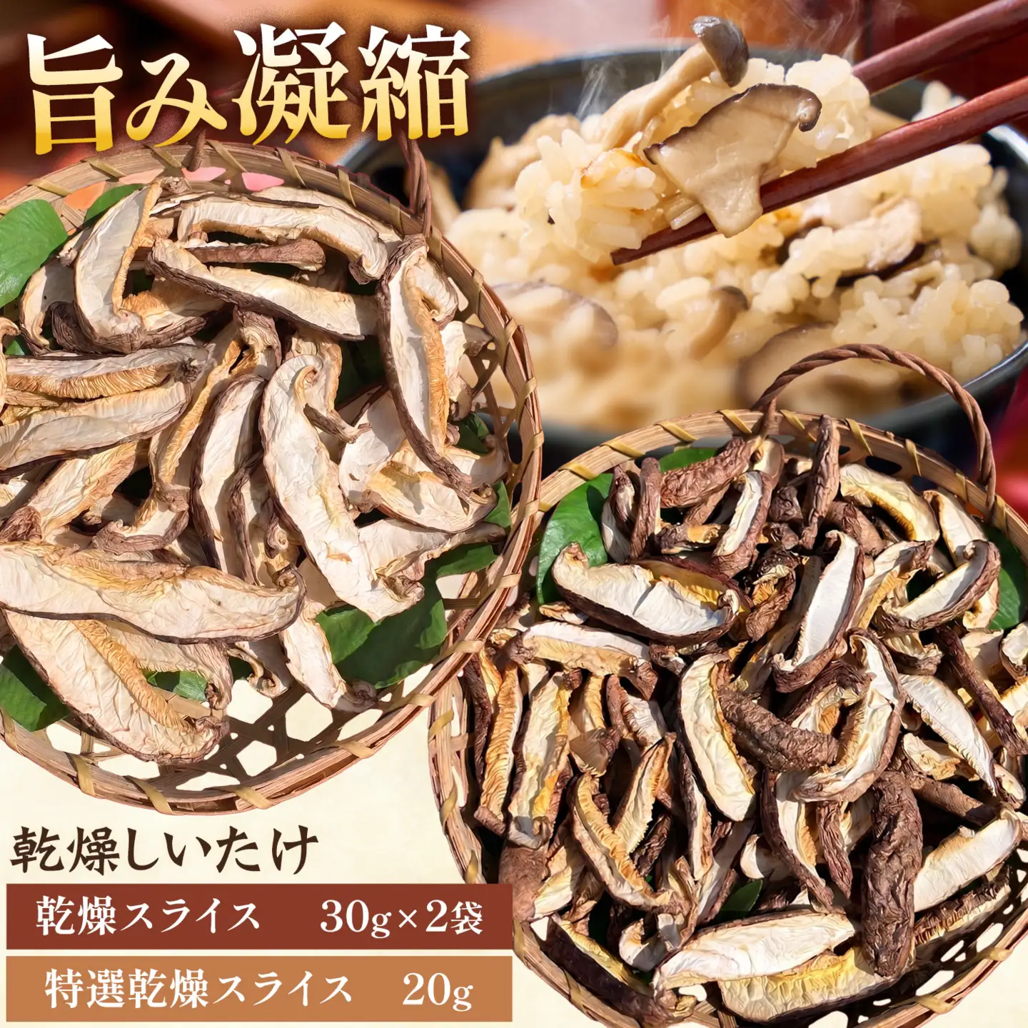 きのこ 椎茸 しいたけ 乾燥しいたけセット スライス 《30日以内に出荷予定(土日祝除く)》