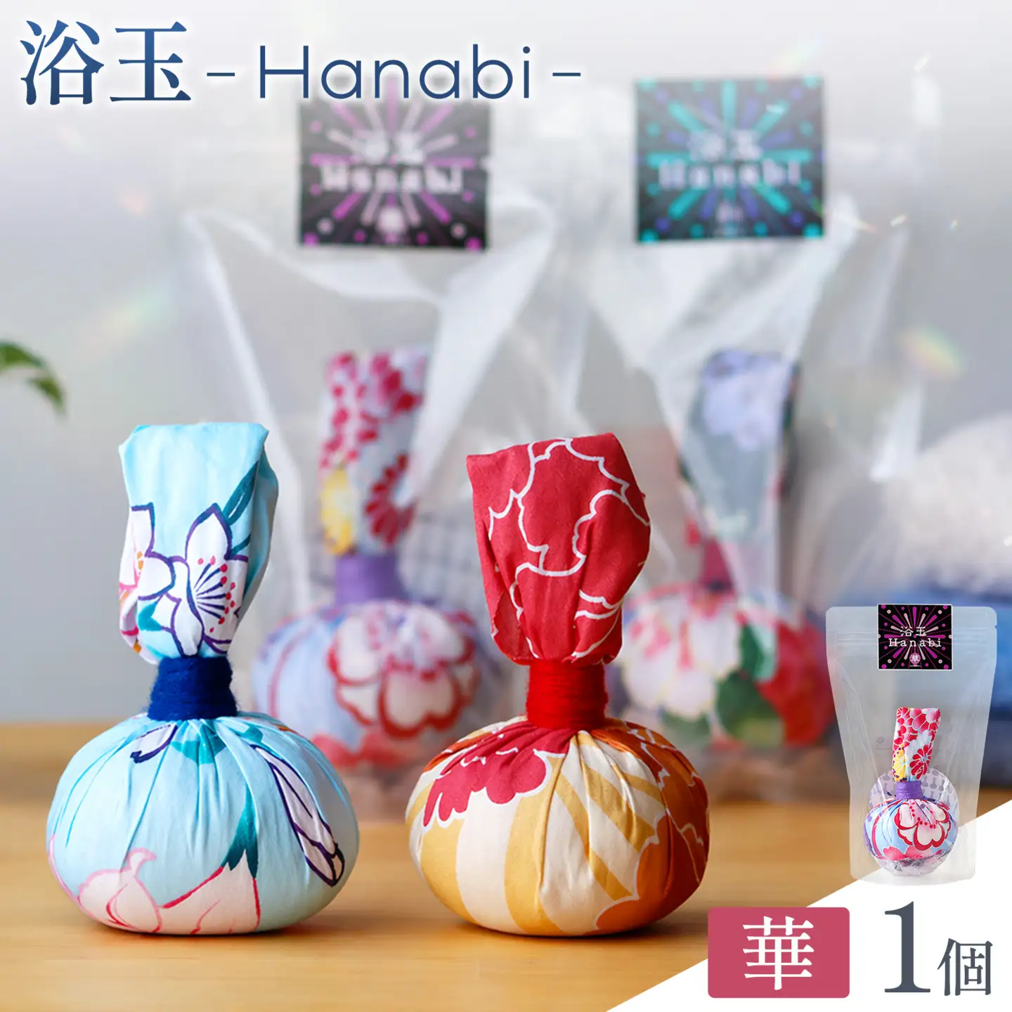 浴玉 Hanabi ジップバッグ入り (華) 1個 バスリエ株式会社