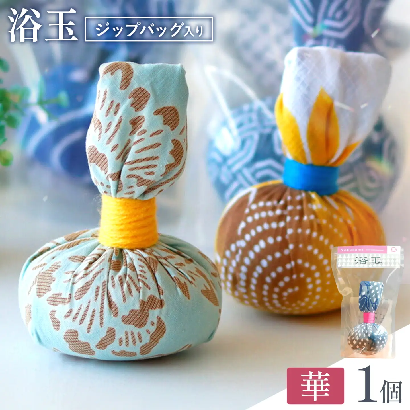 浴玉 ジップバッグ入り (華) 1個 バスリエ株式会社