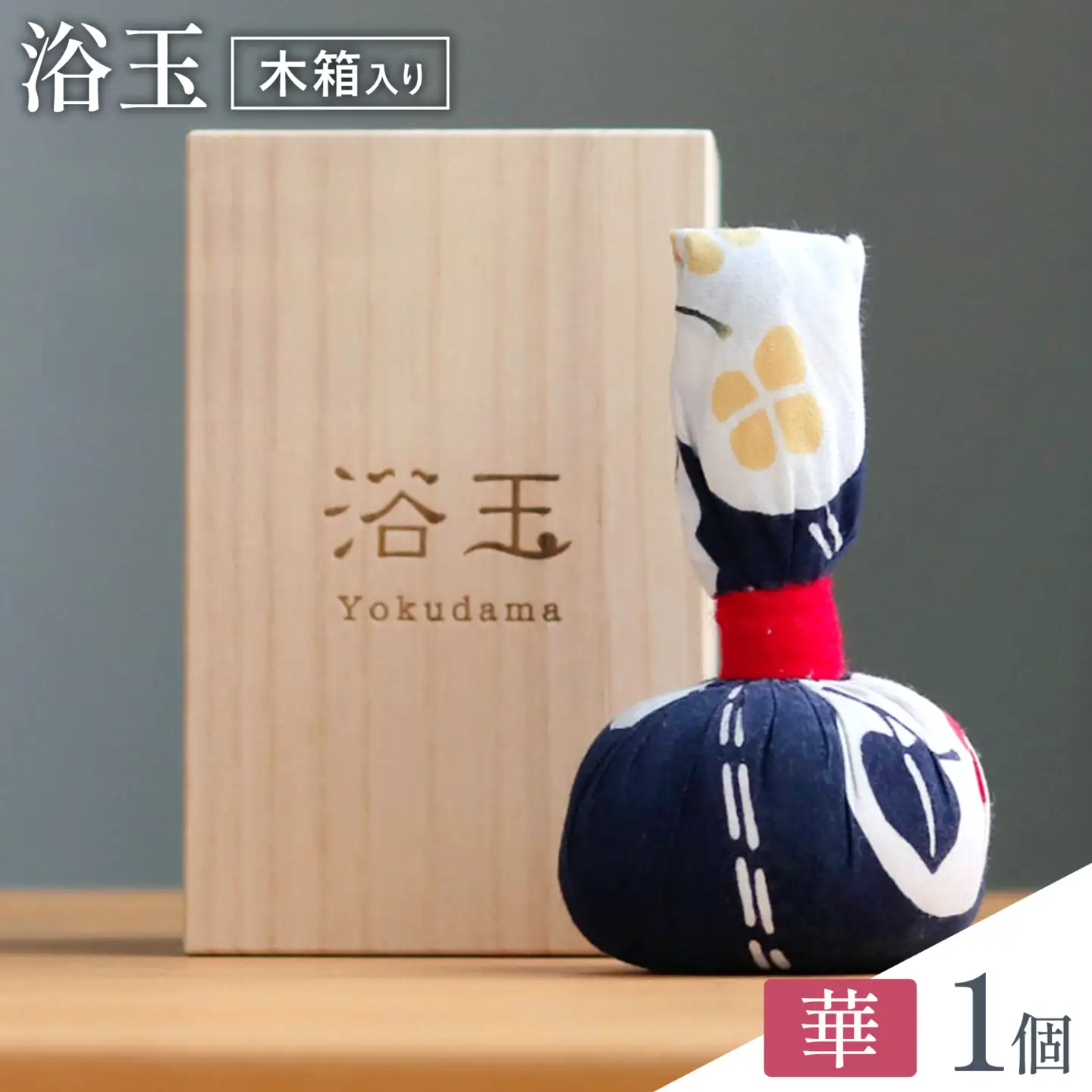浴玉 木箱入り (華) 1個 バスリエ株式会社