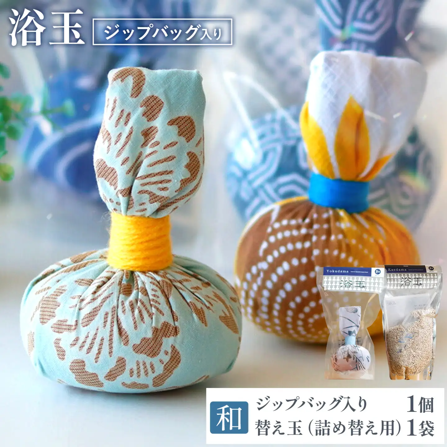 浴玉 ジップバッグ入り ジップバッグ入り×替え玉セット (和) バスリエ株式会社