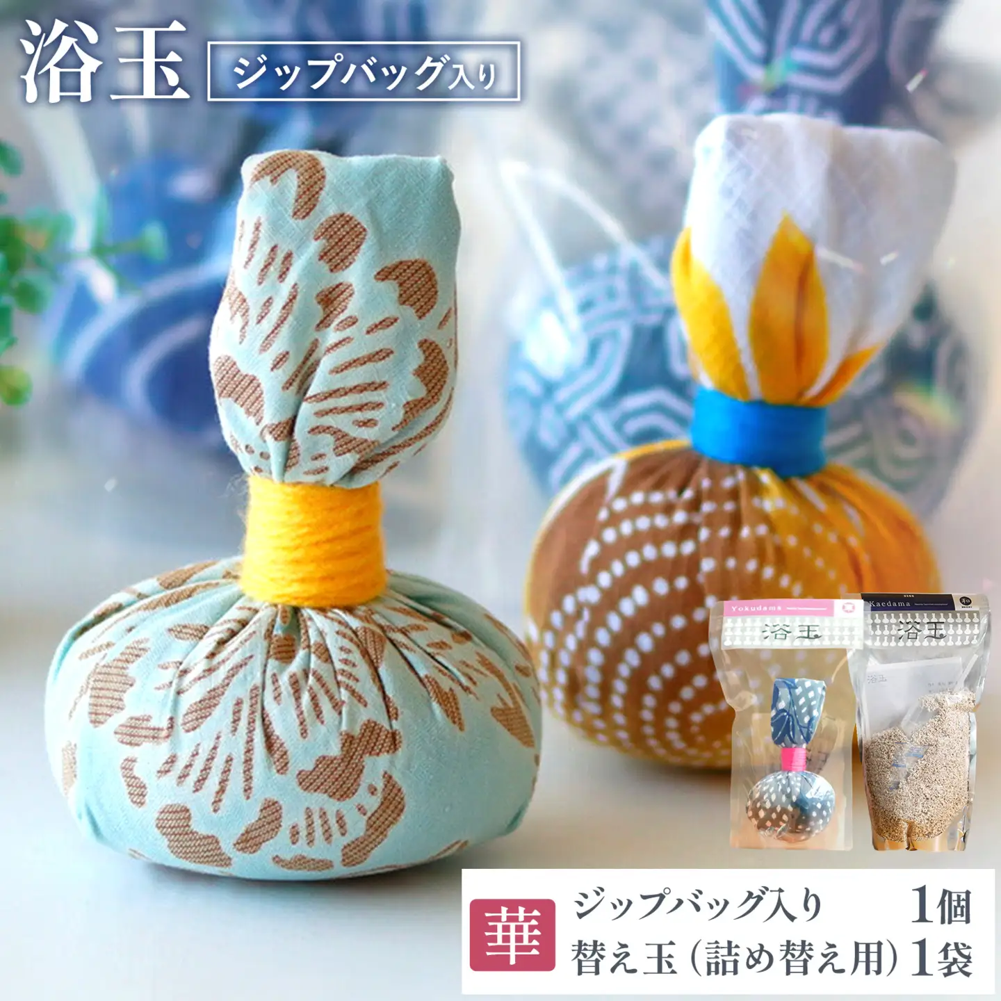 浴玉 ジップバッグ入り ジップバッグ入り×替え玉セット (華) バスリエ株式会社