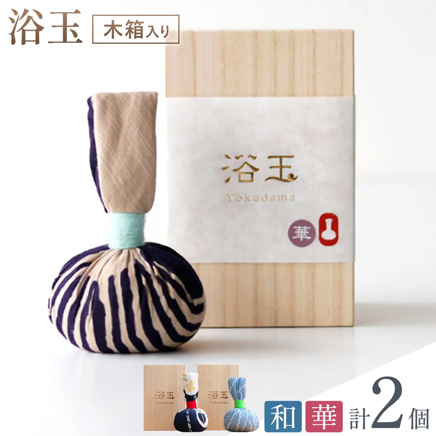 浴玉 木箱入り (華・和) 2個 セット バスリエ株式会社