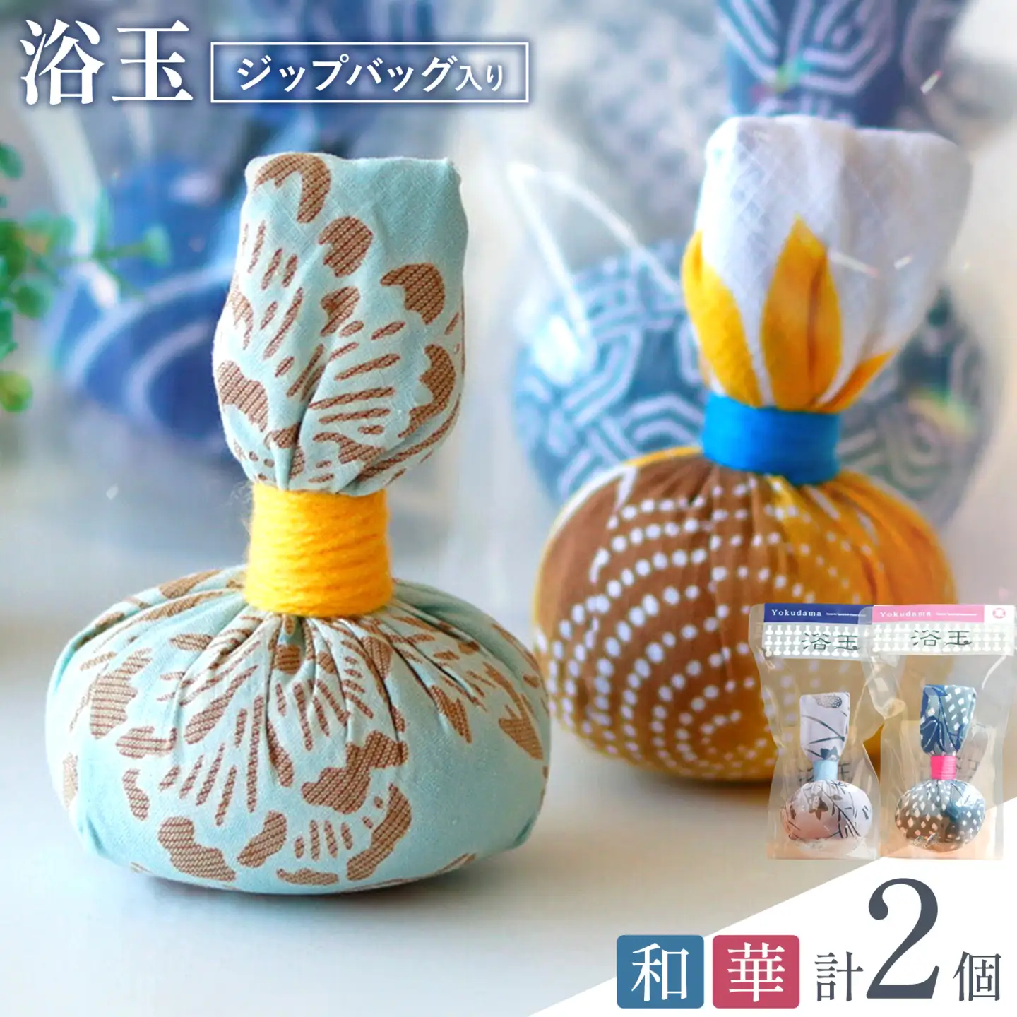 浴玉 ジップバッグ入り (華・和) 2個 セット バスリエ株式会社