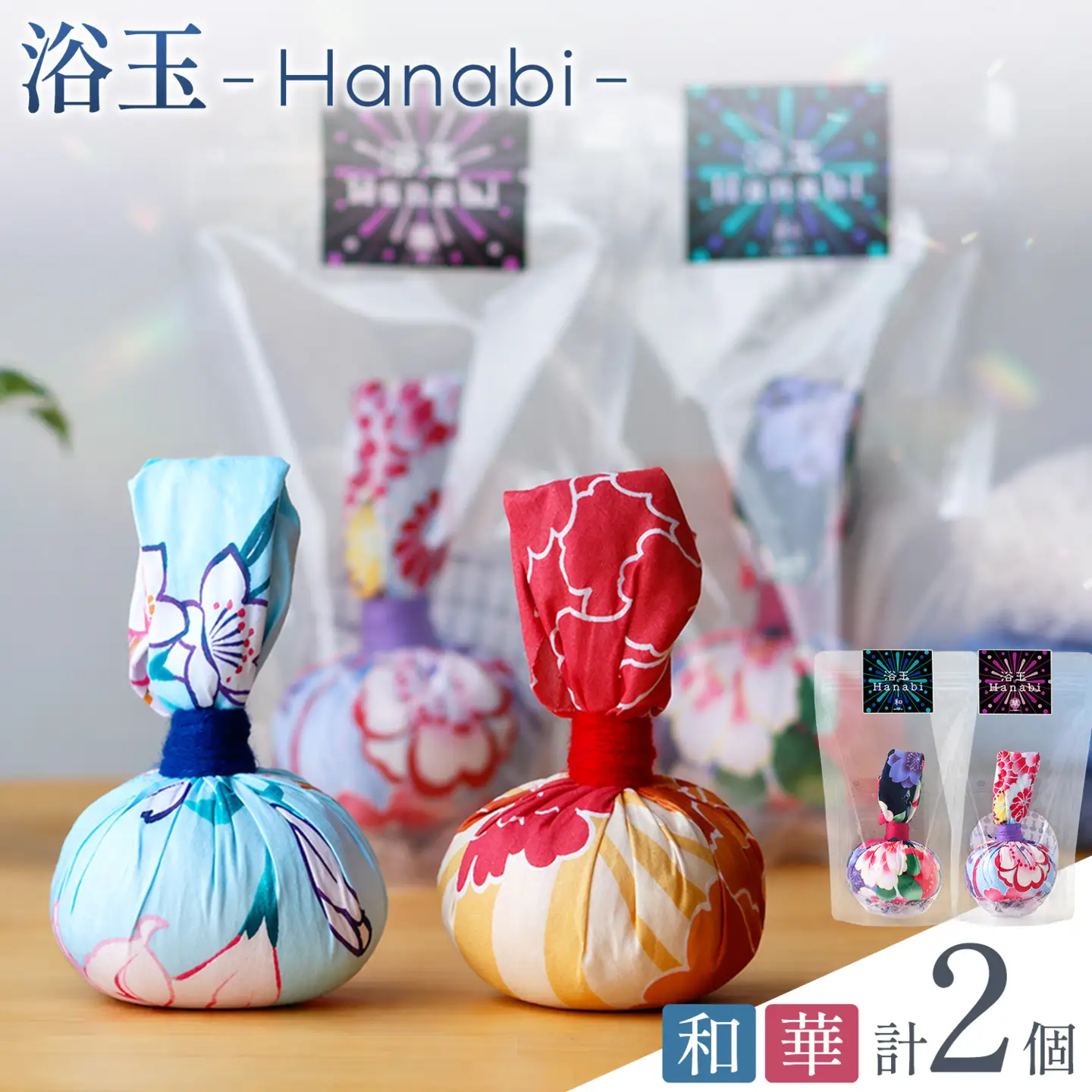 浴玉 Hanabi ジップバッグ入り (華・和) 2個 セット バスリエ株式会社