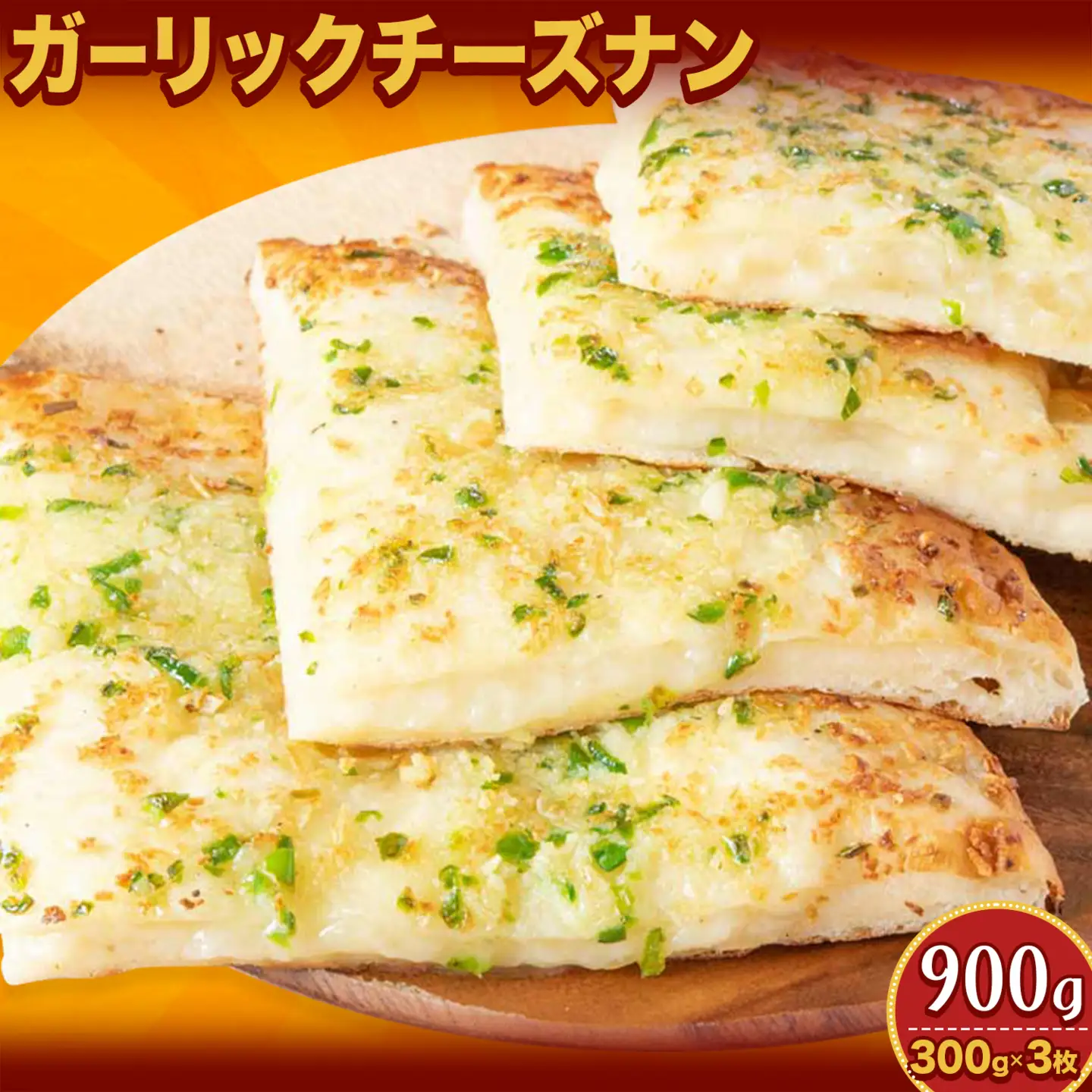 ガーリックチーズナン 3枚 チーズ ガーリック ナン インド 本格的 ジャムナコーポレーション株式会社
