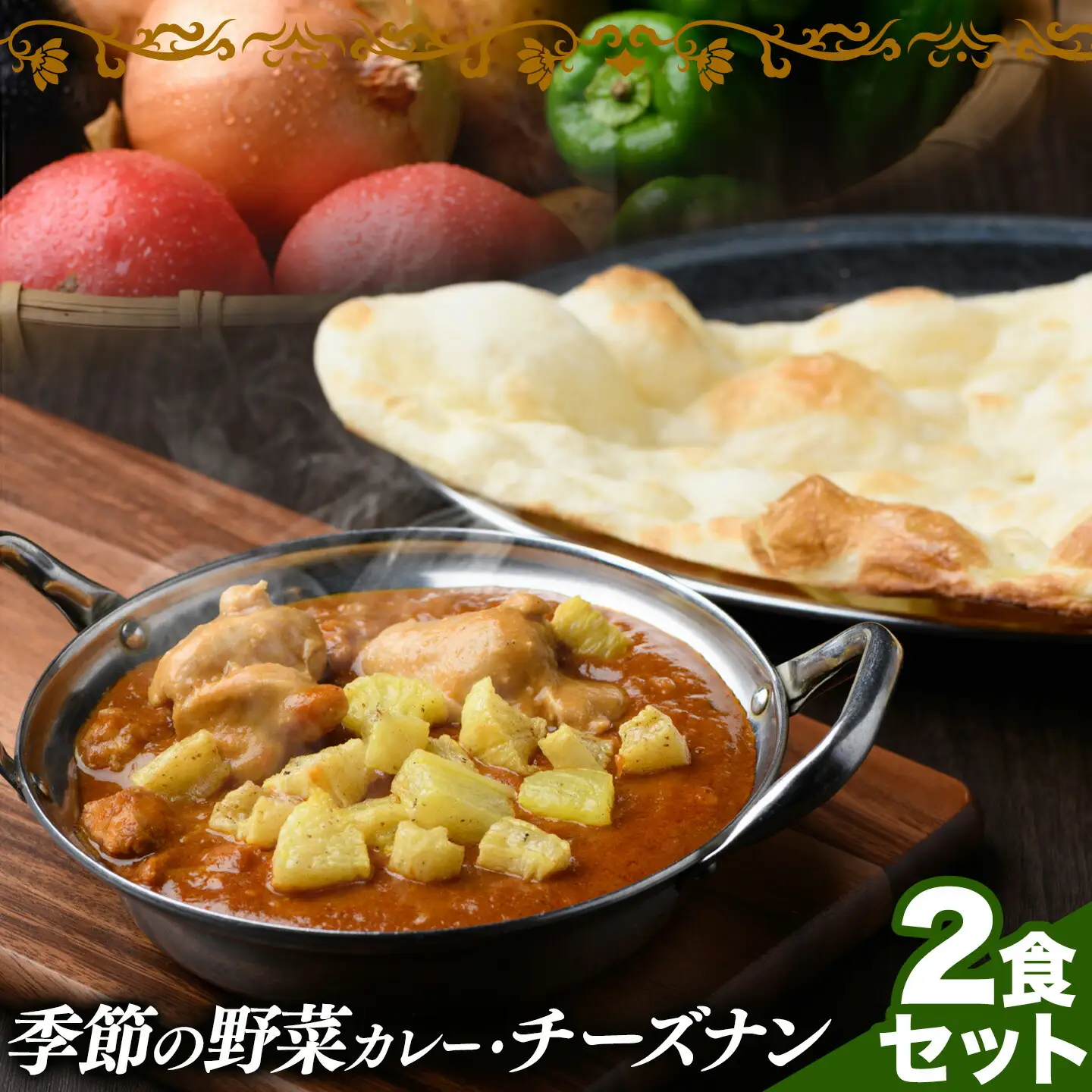 季節の野菜カレー チーズナン 2食セット 野菜 カレー ベジタブルカレーチーズ ナン インド 本格的 ジャムナコーポレーション株式会社