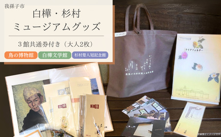 白樺・杉村ミュージアムグッズ 6点 & 3館共通券セット《30日以内に出荷予定(土日祝除く)》