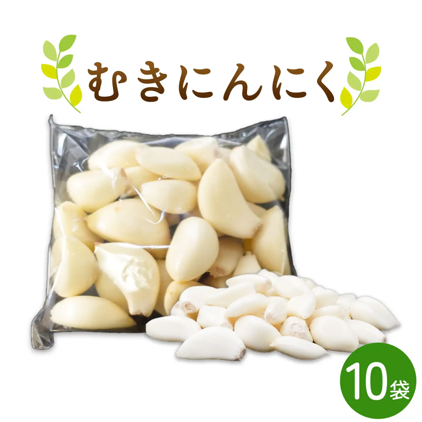 むきにんにく 10袋 株式会社ANELA GROW