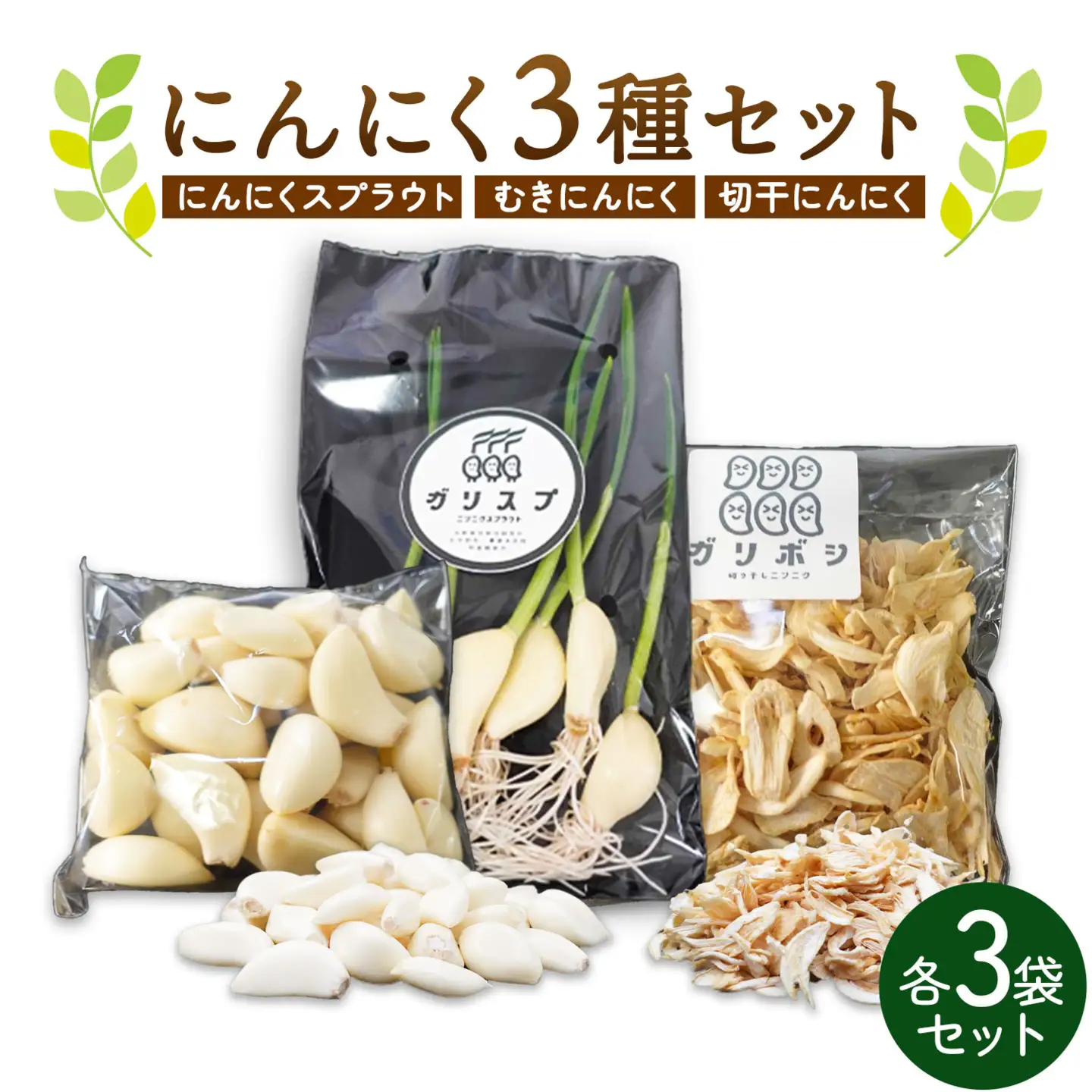 にんにく 3種 セット計9袋 各3袋 株式会社ANELA GROW