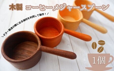 木製コーヒーメジャースプーン《30日以内に出荷予定(土日祝除く)》
