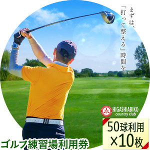 ゴルフ 練習場 利用券 50球×10枚セット 東我孫子カントリークラブ