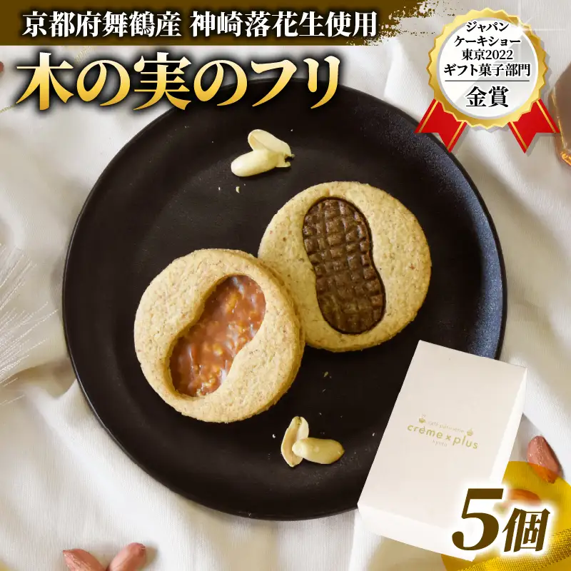 神崎落花生を味わう 木の実のフリ 5個
