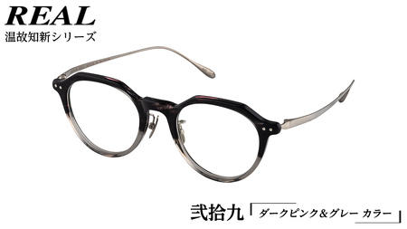 【 リアル メガネ タートル 】REAL 温故知新 弐拾九 カラー06 度無しブルーライトカットレンズ＆老眼レンズ対応