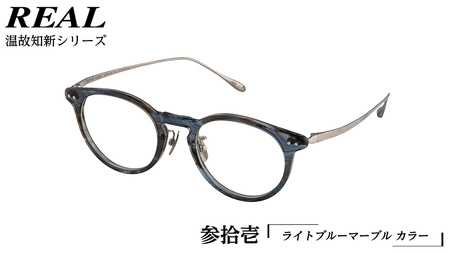 【 リアル メガネ タートル 】REAL 温故知新 参拾壱 カラー05  度無しブルーライトカットレンズ＆老眼レンズ対応