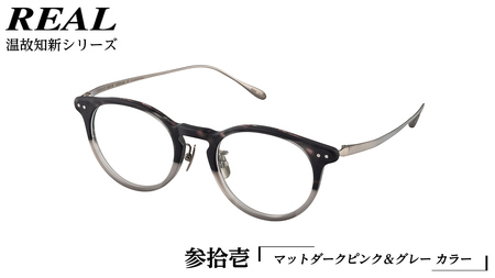【 リアル メガネ タートル 】REAL 温故知新 参拾壱 カラー06  度無しブルーライトカットレンズ＆老眼レンズ対応