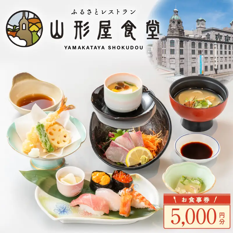 山形屋食堂 （1号館7階）でご利用いただける お食事券 （5,000円分） K326-FT001_02