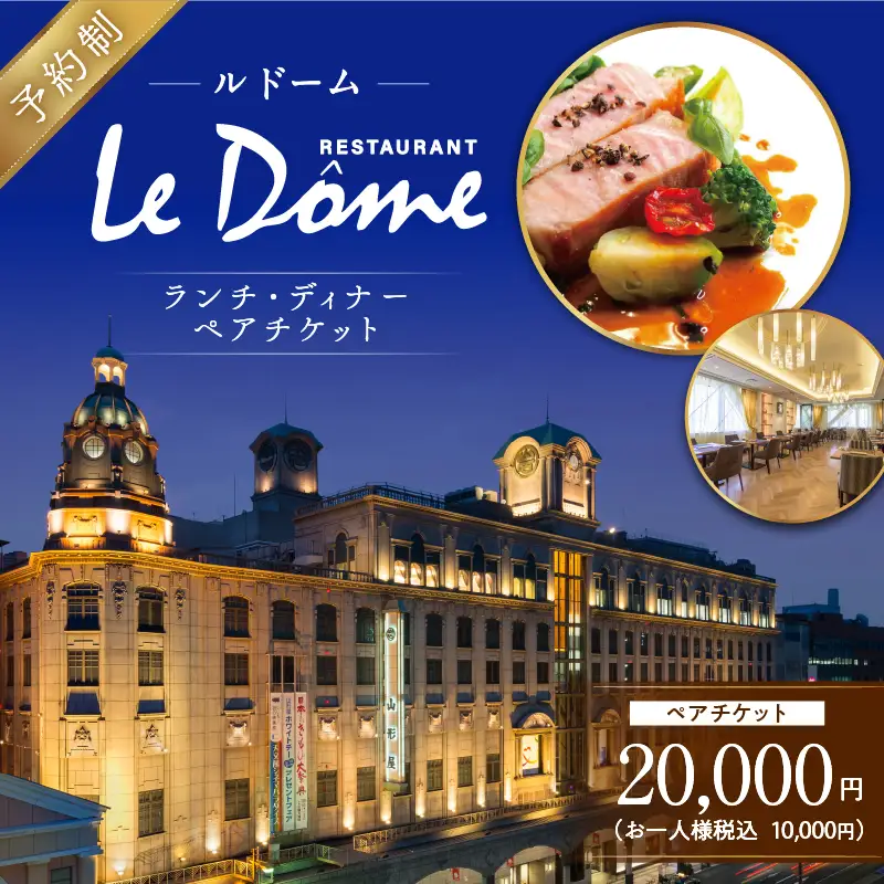 【 予約制 】 山形屋 レストラン ルドーム ランチ・ディナー ペアチケット （10,000円×2名） K326-FT002_02
