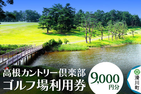 高根カントリー倶楽部 利用券 9,000円券×1枚 埼玉県 ゴルフ
