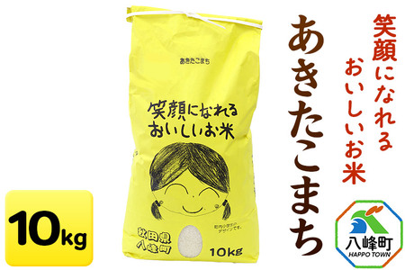 新米 令和8年産 あきたこまち【白米】10kg 笑顔になれるおいしいお米 秋田県産 八峰町 おらほの館