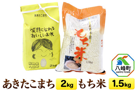 新米 令和8年産 あきたこまち【白米】2kg＋もち米 1.5kg 笑顔になれるおいしいお米 秋田県産 八峰町 おらほの館