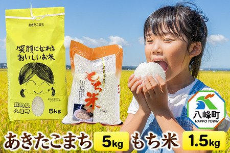 米 令和7年産 あきたこまち 5kg＋もち米 1.5kg 笑顔になれるおいしいお米 秋田県産 八峰町 おらほの館