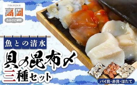貝の昆布〆3種セット 高岡市 魚介 FAD-1791
