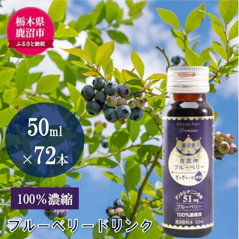 無添加 砂糖不使用 のぎゅぎゅっと 100％ 濃縮 ブルーベリードリンク 50ml 72本入り 1箱 果汁飲料 野菜飲料 ブルーベリージュース