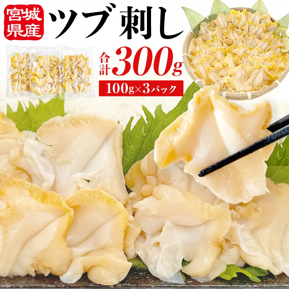 ＜先行予約＞ つぶ刺し 300g つぶ貝 刺身 ツブ貝 ツブ刺し スライス 冷凍 宮城県 石巻市