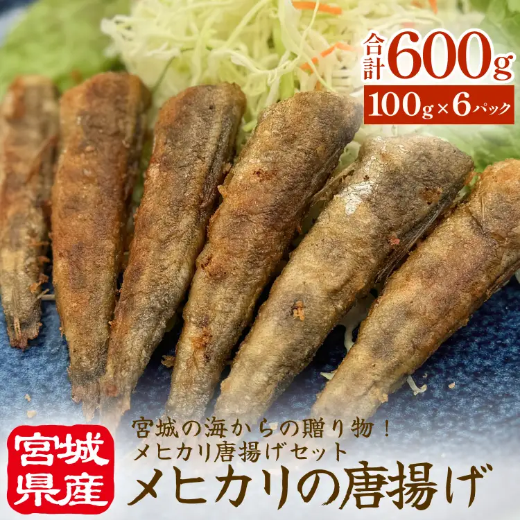 メヒカリの唐揚げ 冷凍 目光 下処理済 揚げ物 海鮮 魚介 おかず おつまみ 簡単調理 小分け 酒の肴 晩酌 美味しい