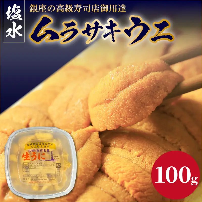【2027年夏！新岡商店より発送】塩水ムラサキウニ（100g）【銀座の高級寿司店御用達】塩水ウニ発祥の地 高級ウニ 高級雲丹 高級うに ムラサキウニ 白うに 白ウニ 目利き 北海道産ウニ 余市産ウニ_Y037-0356