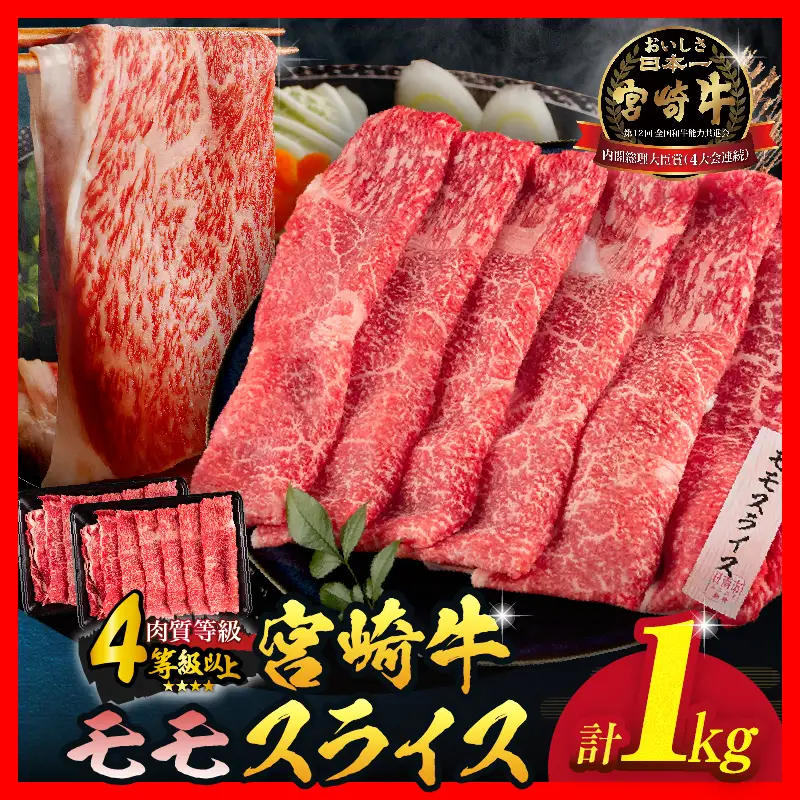 【令和8年9月配送】数量限定 宮崎牛 モモスライス 計1kg_CD77-25-09