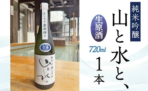 最上町の地酒　「山と水と、」生原酒　1本