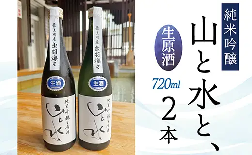 最上町の地酒　「山と水と、」生原酒　2本