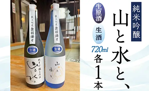 最上町の地酒　「山と水と、」生原酒と生酒セット