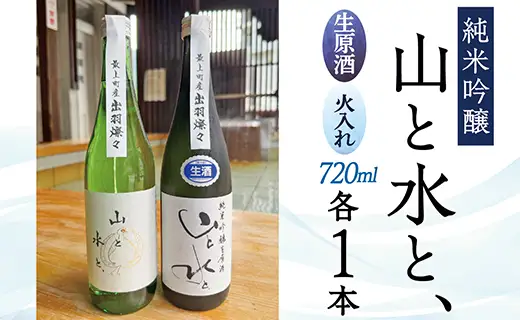 最上町の地酒　「山と水と、」生原酒と火入れ酒セット