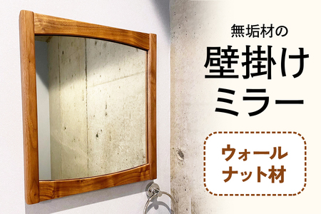 無垢材の壁掛けミラー ウォールナット [0653]