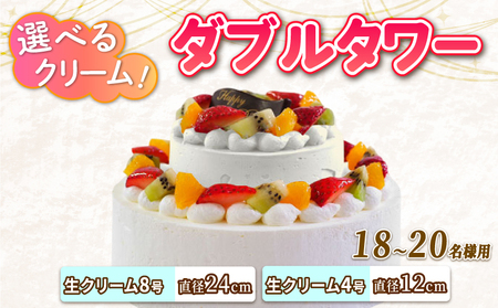 ダブルタワー ケーキ 生クリームケーキ 8号 + 生クリームケーキ 4号 チョコプレート付き 