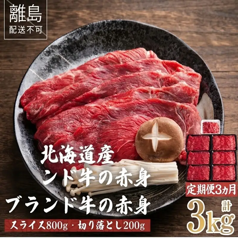 【定期便3ヵ月】北海道産ブランド牛の赤身1kg(スライス800g・切り落とし200g) AI023 | 赤身 牛肉