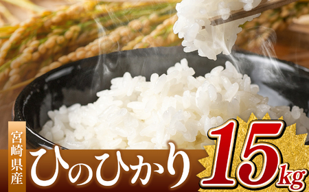 令和7年産 ひのひかり 15kg ( 5kg × 3袋 ) ( 白米 ) 宮崎県産