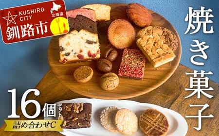 焼き菓子詰め合わせ(C)16個セット 菓子 洋菓子 スイーツ ケーキ お菓子 北海道 お取り寄せ 詰め合わせ ギフト プレゼント 贈り物 【6月～9月発送不可】