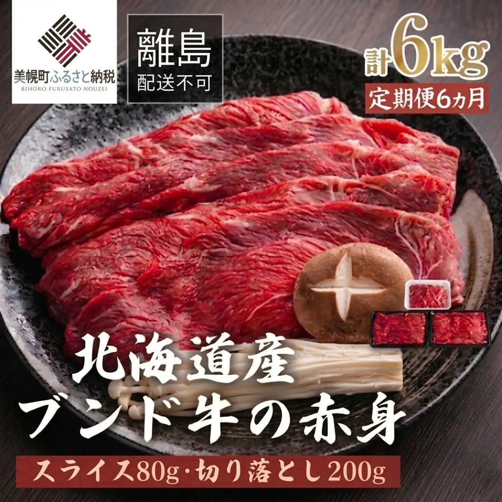 【定期便6ヵ月】北海道産ブランド牛の赤身1kg(スライス800g・切り落とし200g) AI025 | 赤身 牛肉