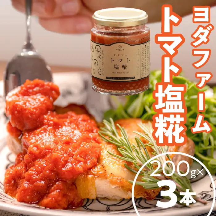 トマト塩糀（200g×3本） SWBQ002