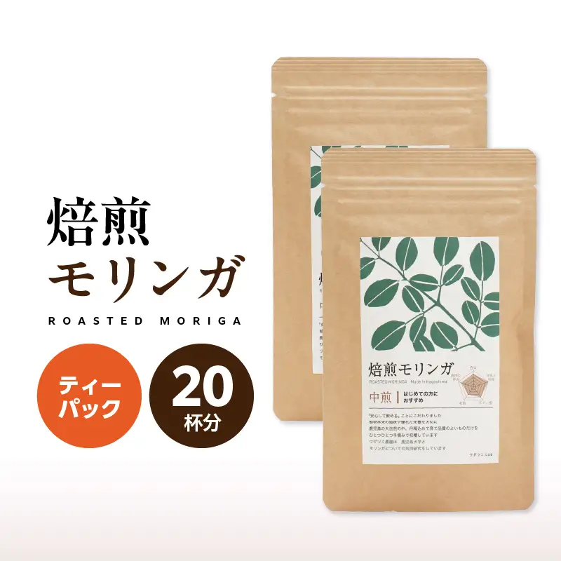 2694 焙煎モリンガ ティーパック 10包入り（5g/包）×2 KN057-003-02 茶 加工食品