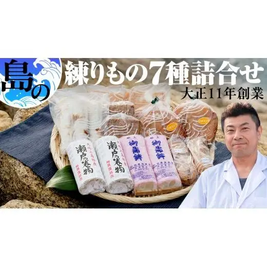 かまぼこ 練り物 7種 詰め合わせ