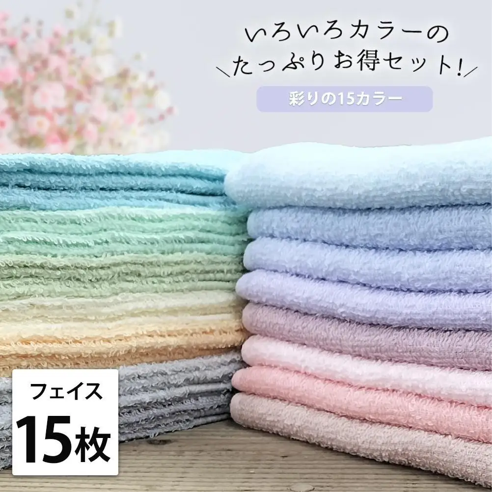 【フェイス15枚組】いろいろカラーの薄手フェイスタオル（ 34×84cm）F15