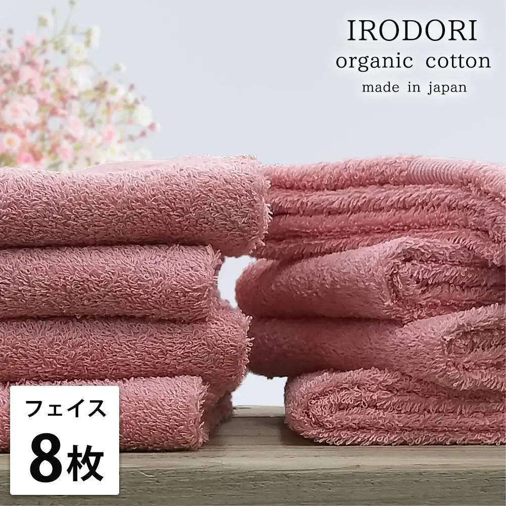 【フェイスタオル8枚組】オーガニックコットンフェイスタオル（34×80cm） 彩りRE-F8
