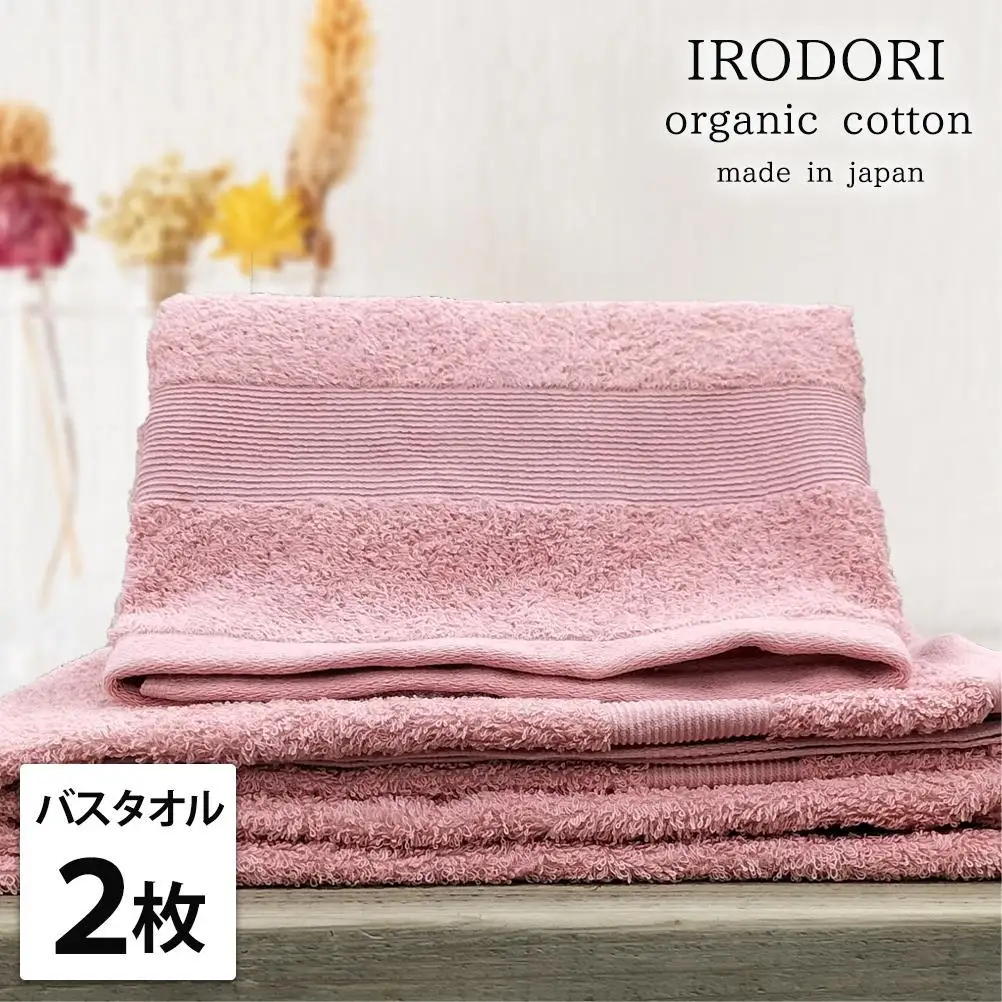 【バスタオル2枚組】オーガニックコットンバスタオル（60×120cm） 彩りRE-B2