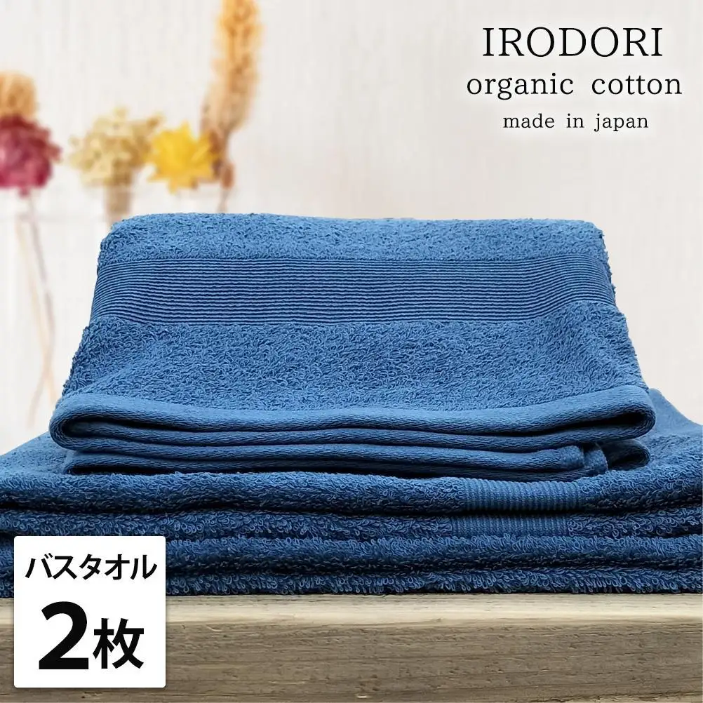【バスタオル2枚組】オーガニックコットンバスタオル（60×120cm） 彩りNB-B2