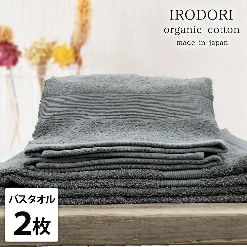 【バスタオル2枚組】オーガニックコットンバスタオル（60×120cm） 彩りGY-B2
